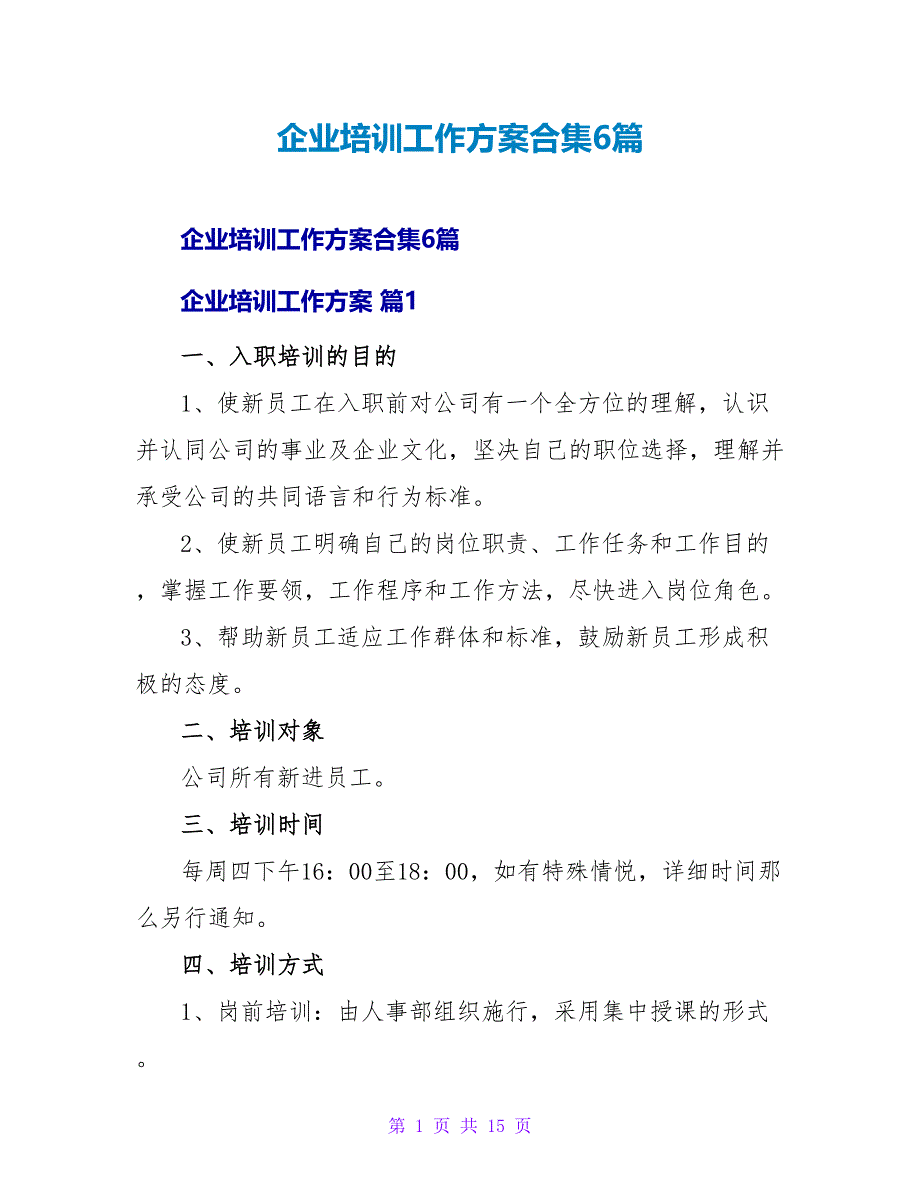 企业培训工作计划合集6篇_第1页