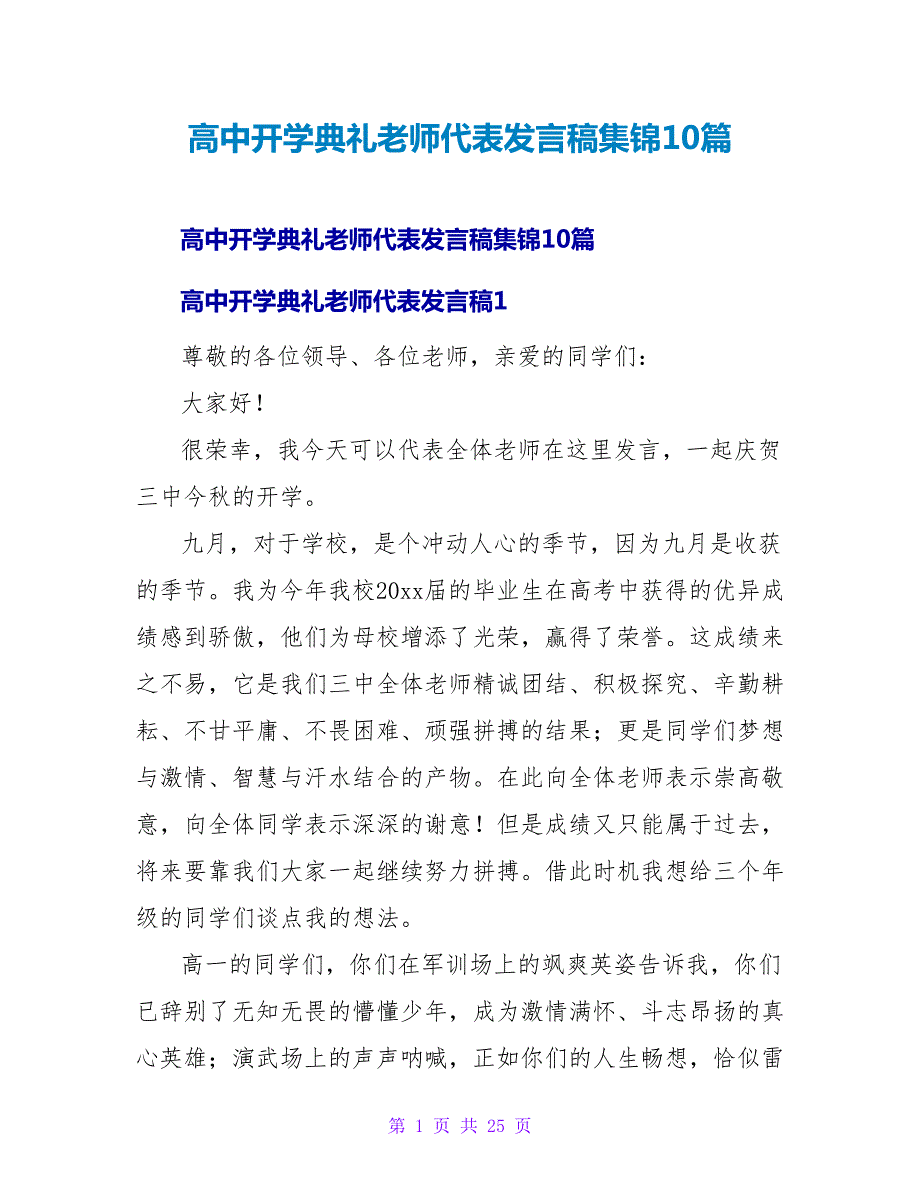 高中开学典礼教师代表发言稿集锦10篇_第1页