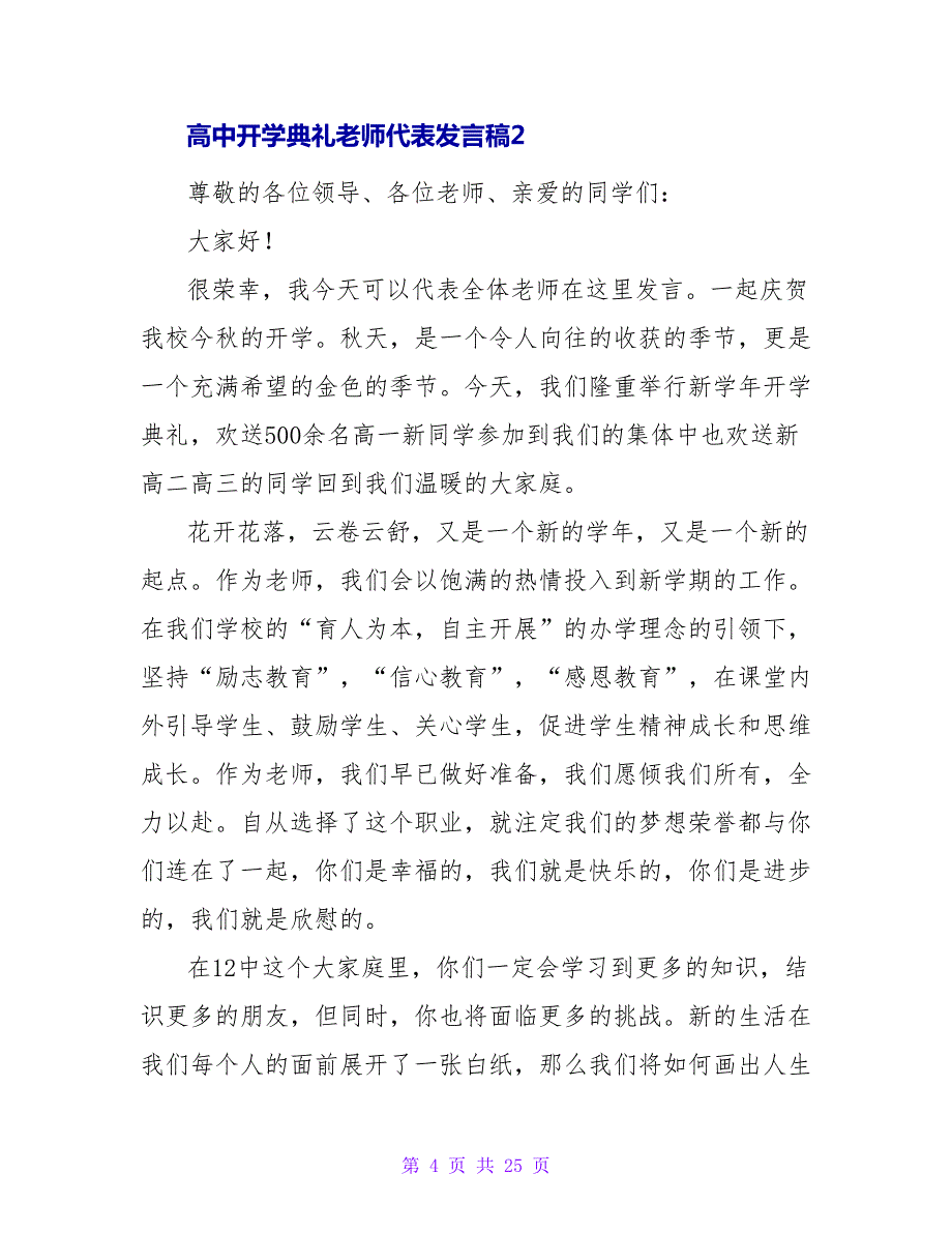 高中开学典礼教师代表发言稿集锦10篇_第4页