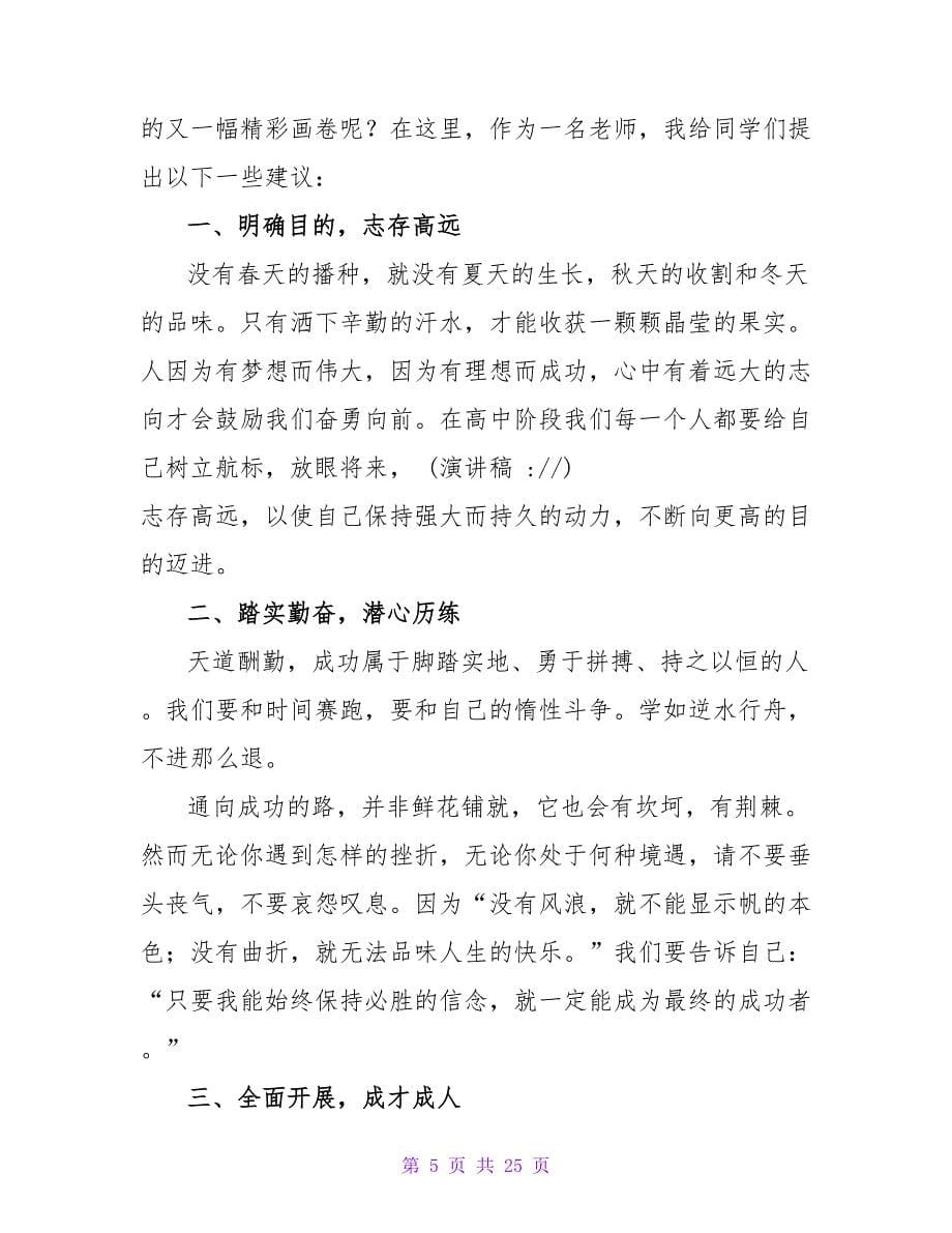 高中开学典礼教师代表发言稿集锦10篇_第5页