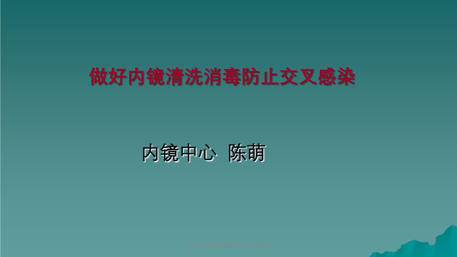 内镜清洗消毒规范操作与感染控制课件_第1页