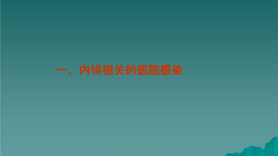 内镜清洗消毒规范操作与感染控制课件_第3页