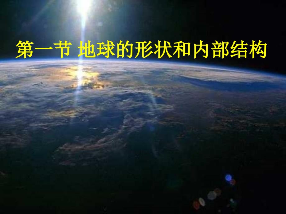 七年级科学上册第3章第1节地球的形状和内部结构课件1浙教版_第1页