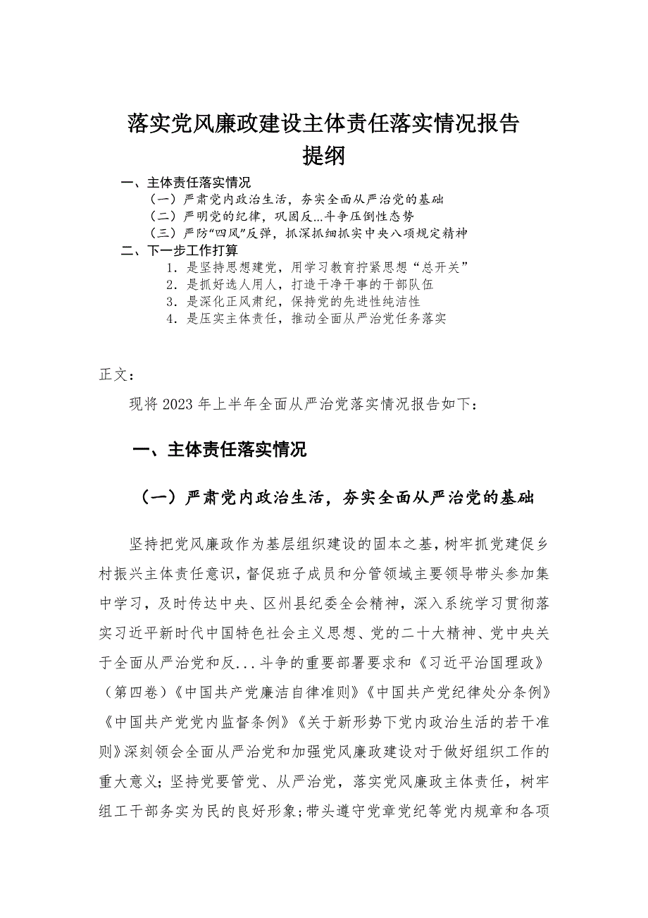 落实党风廉政建设主体责任落实情况报告-范文_第1页