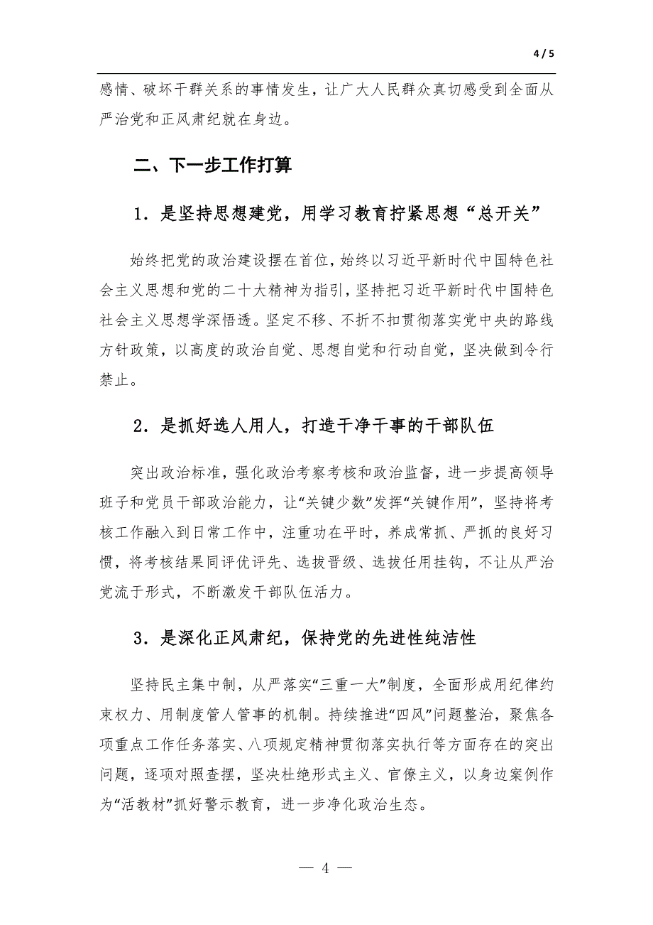 落实党风廉政建设主体责任落实情况报告-范文_第4页