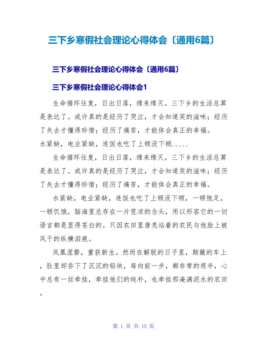 三下乡寒假社会实践心得体会（通用6篇）_第1页