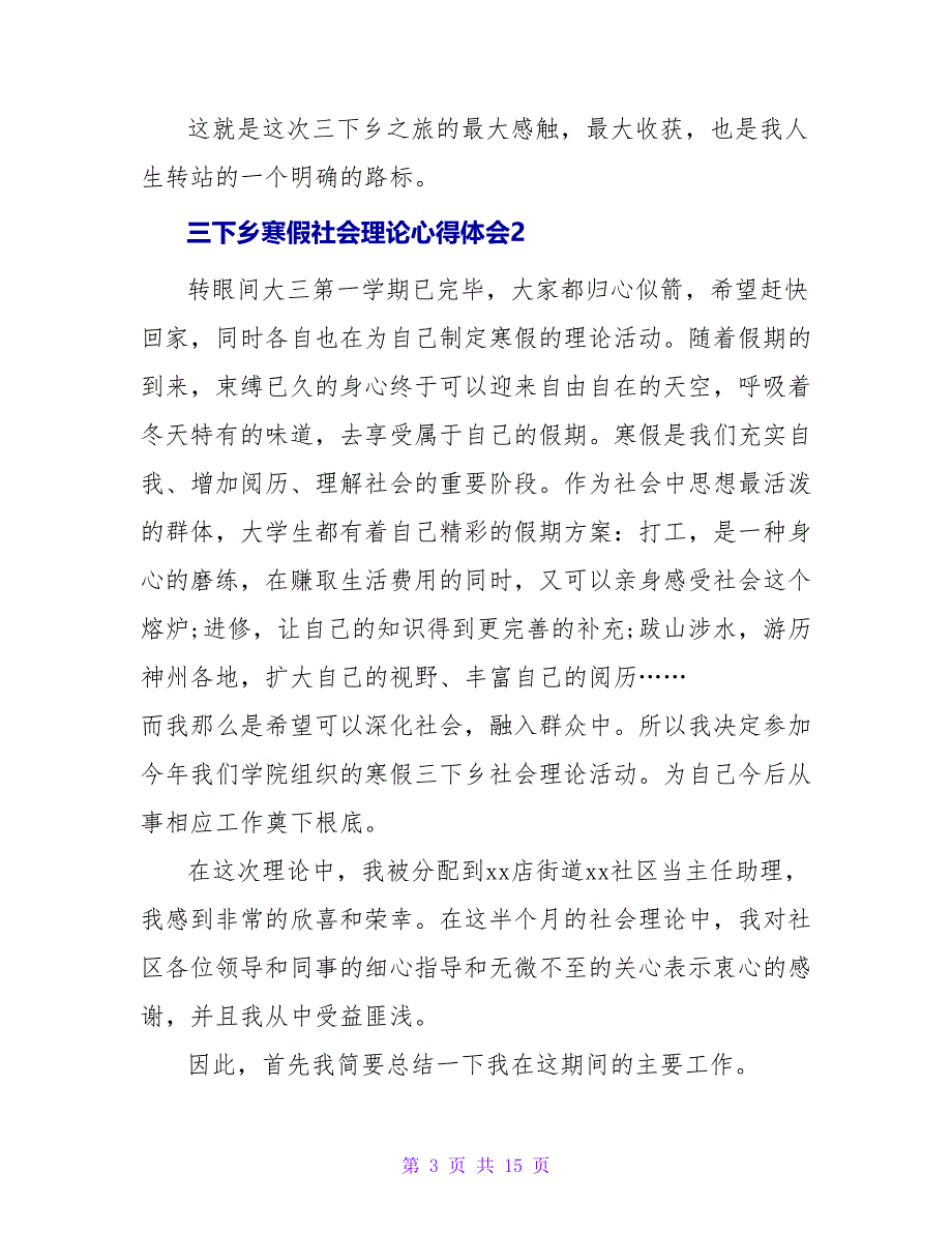 三下乡寒假社会实践心得体会（通用6篇）_第3页