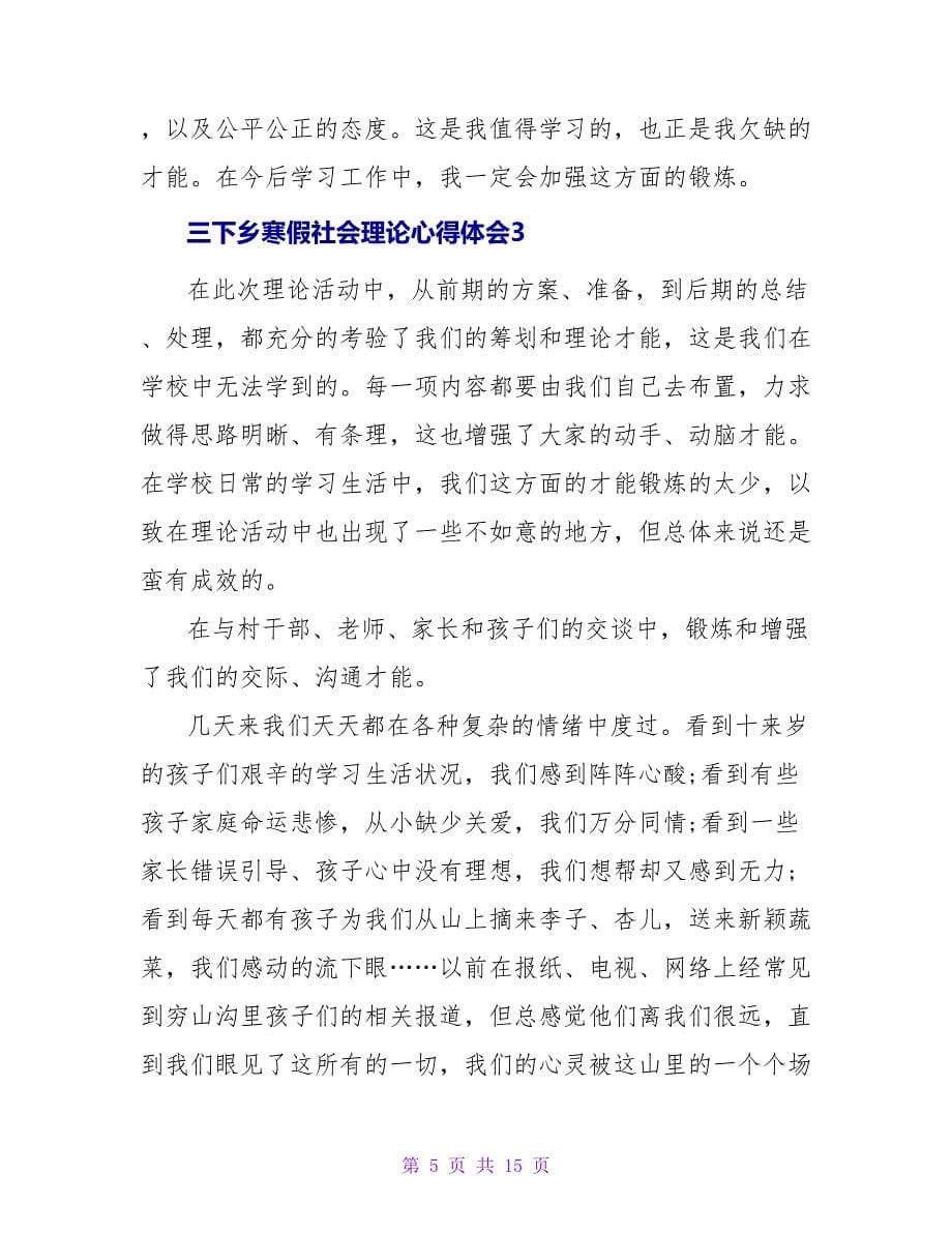 三下乡寒假社会实践心得体会（通用6篇）_第5页