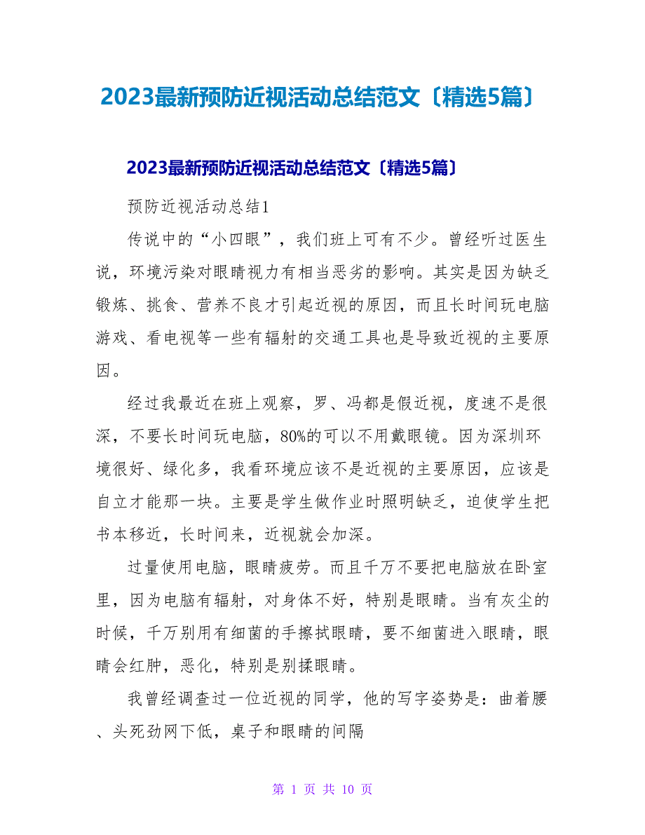 2023预防近视活动总结范文（5篇）_第1页