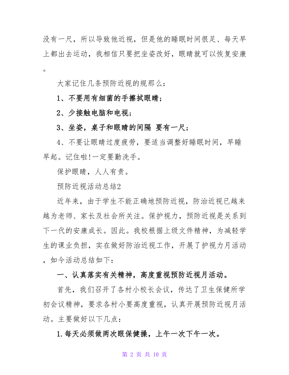 2023预防近视活动总结范文（5篇）_第2页