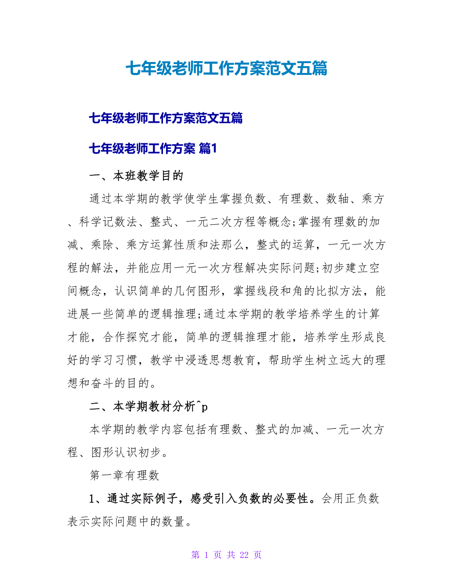 七年级教师工作计划范文五篇_第1页