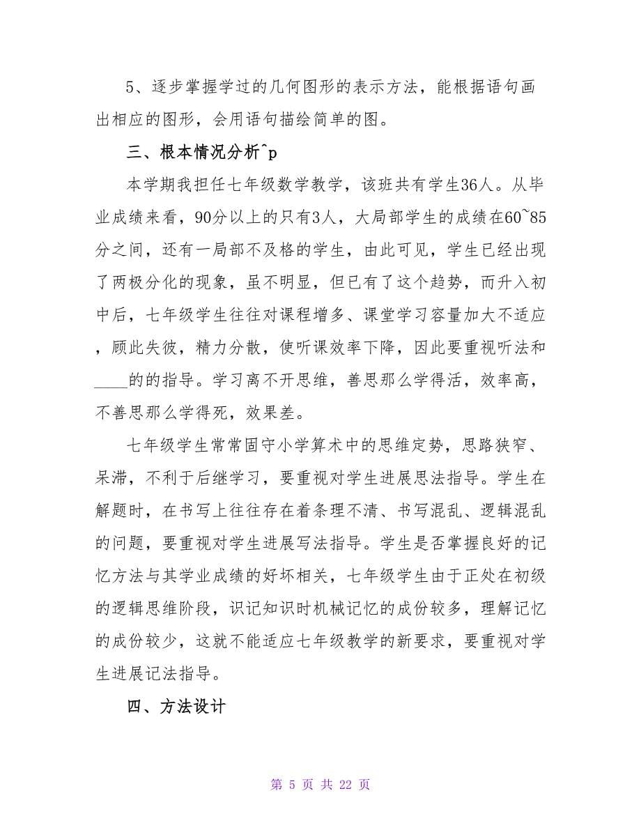 七年级教师工作计划范文五篇_第5页