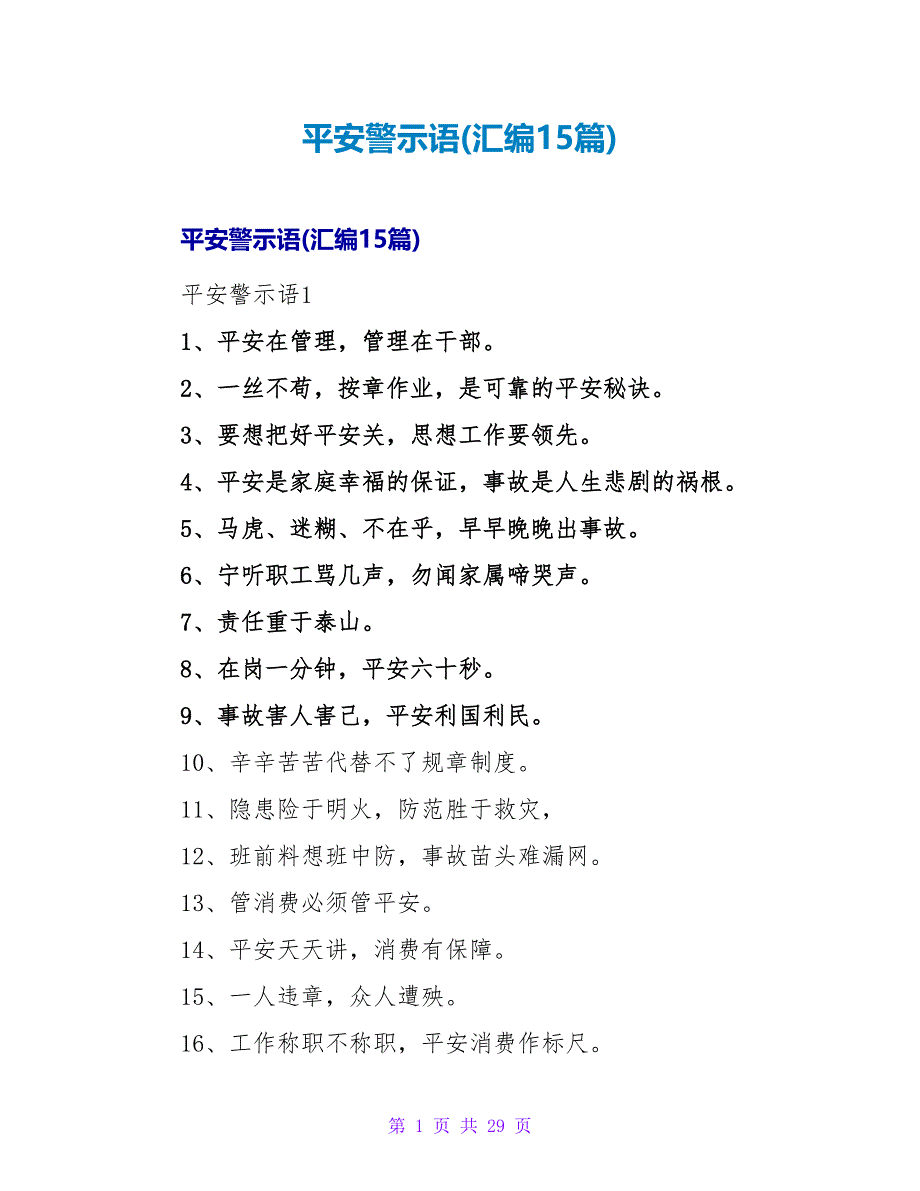 安全警示语(汇编15篇)_第1页