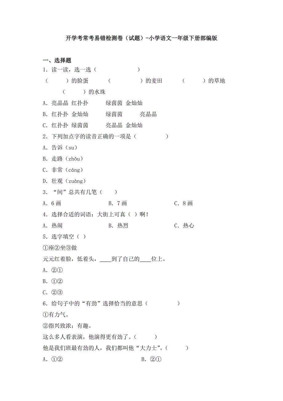 小学语文一年级下册部编版开学考常考易错检测卷（含解析）.doc_第1页