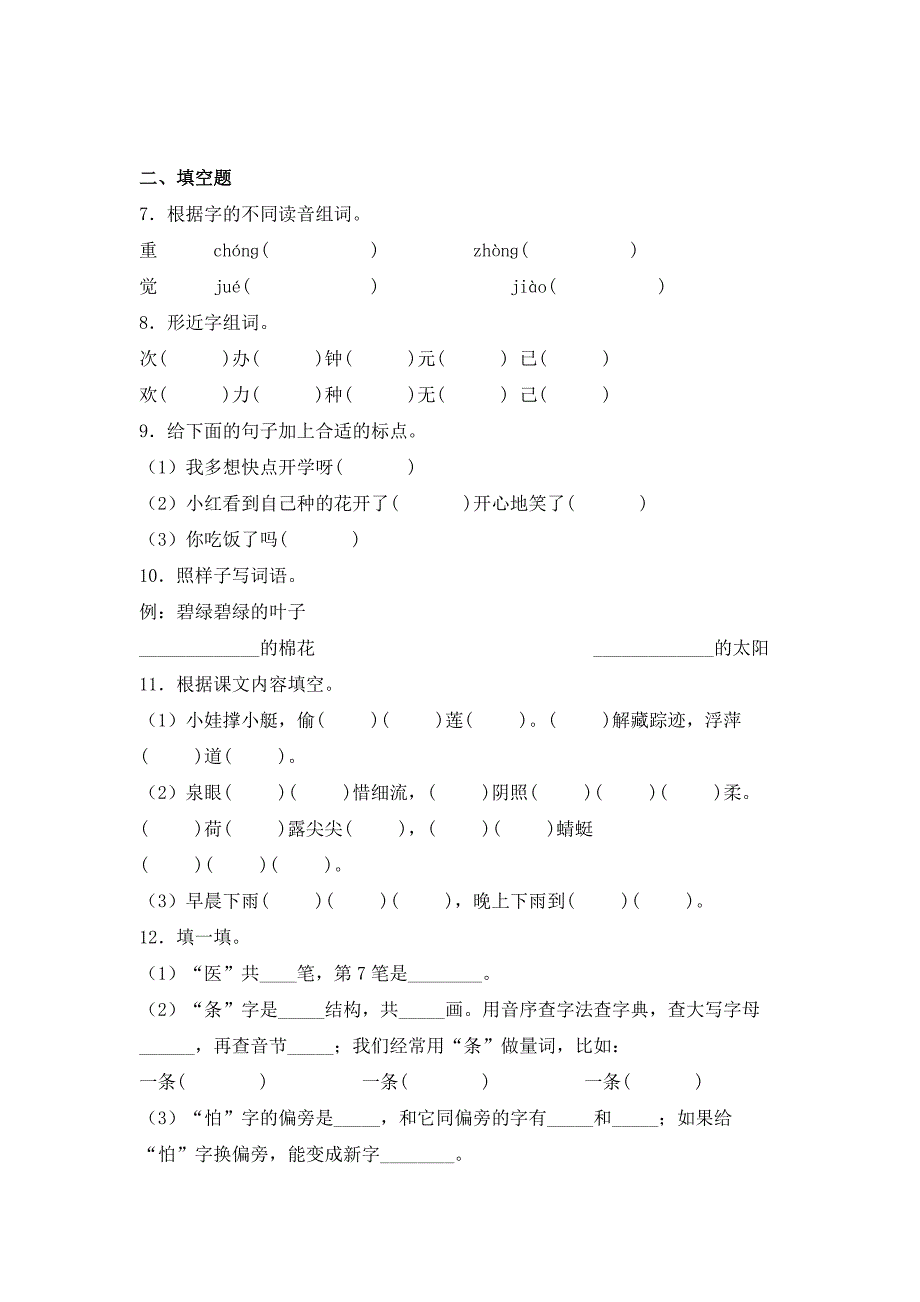 小学语文一年级下册部编版开学考常考易错检测卷（含解析）.doc_第2页