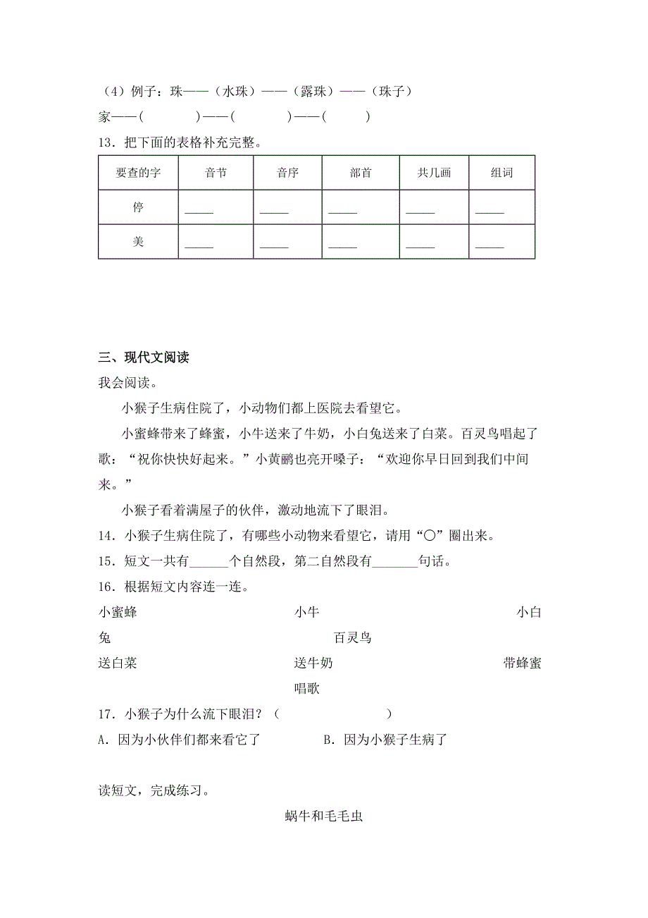 小学语文一年级下册部编版开学考常考易错检测卷（含解析）.doc_第3页