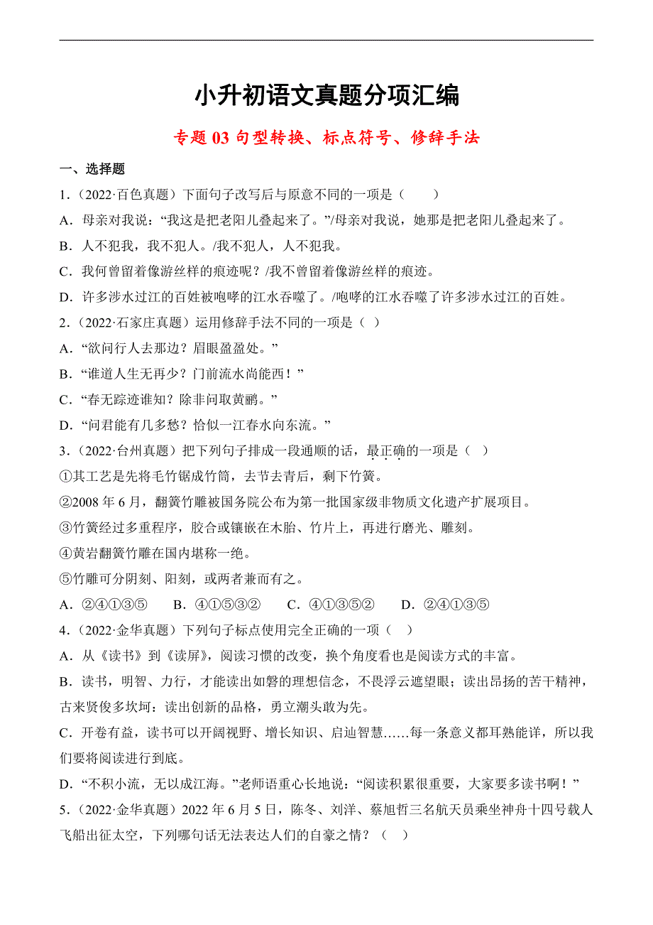 小升初语文真题分项专项练习 专题 句型转换、标点符号、修辞手法试题试卷及答案_第1页