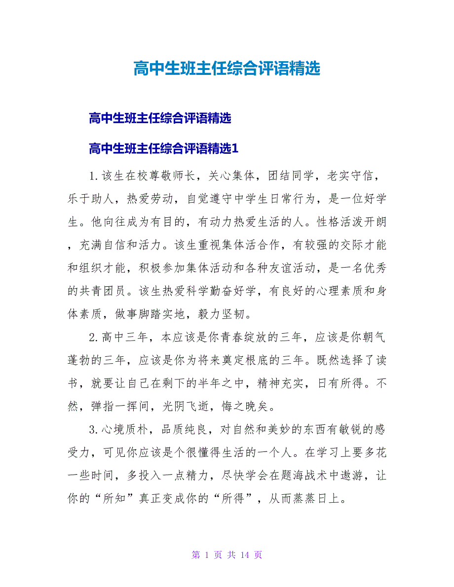 高中生班主任综合评语2_第1页