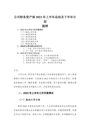 公司财务资产部2023年上半年总结及下半年计划-范文