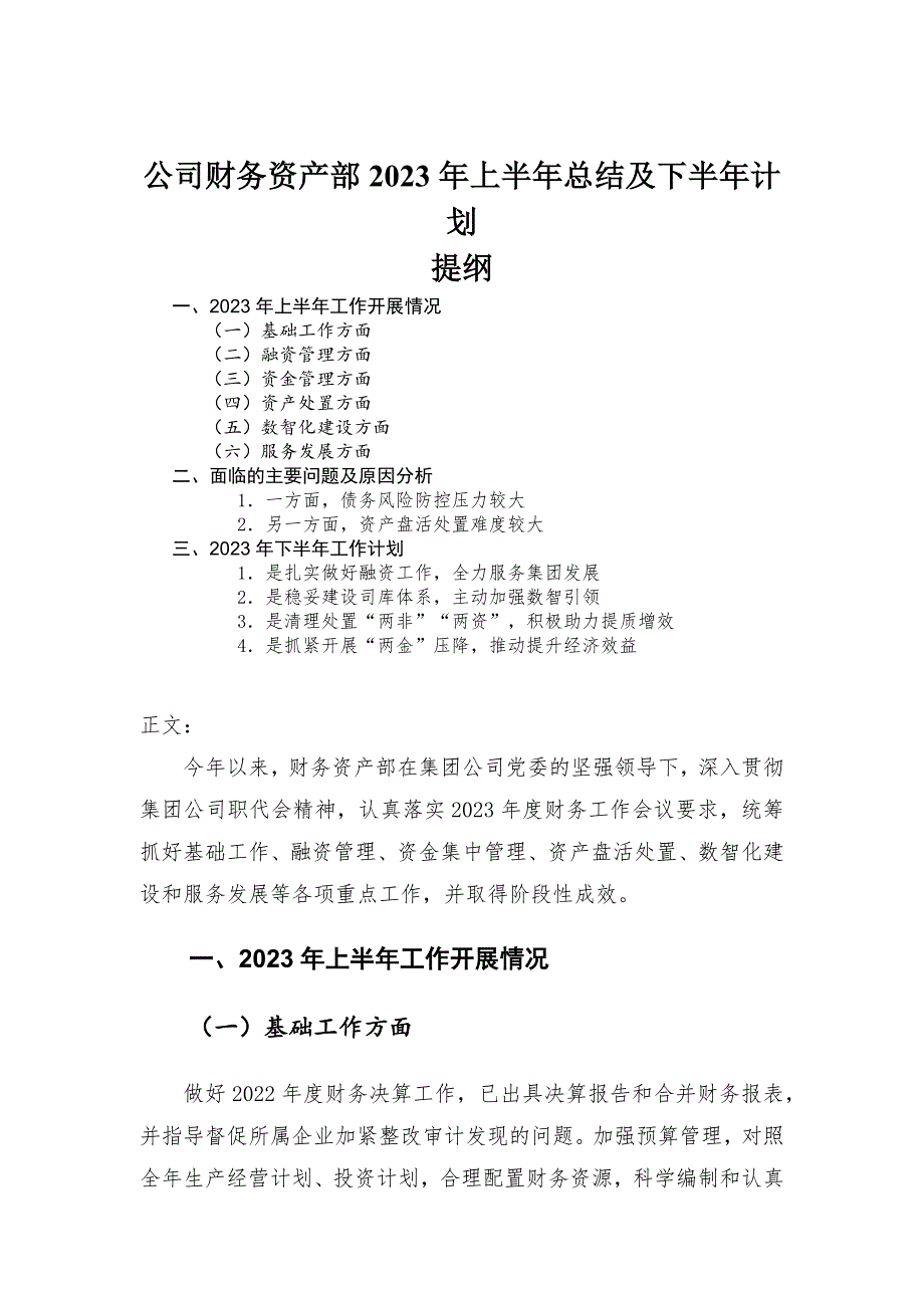 公司财务资产部2023年上半年总结及下半年计划-范文_第1页