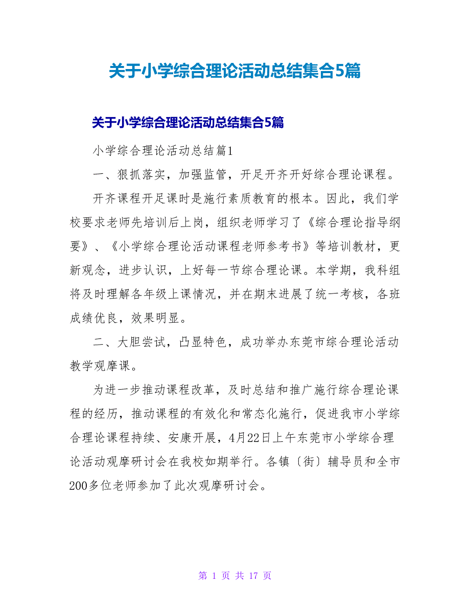 小学综合实践活动总结集合5篇_第1页