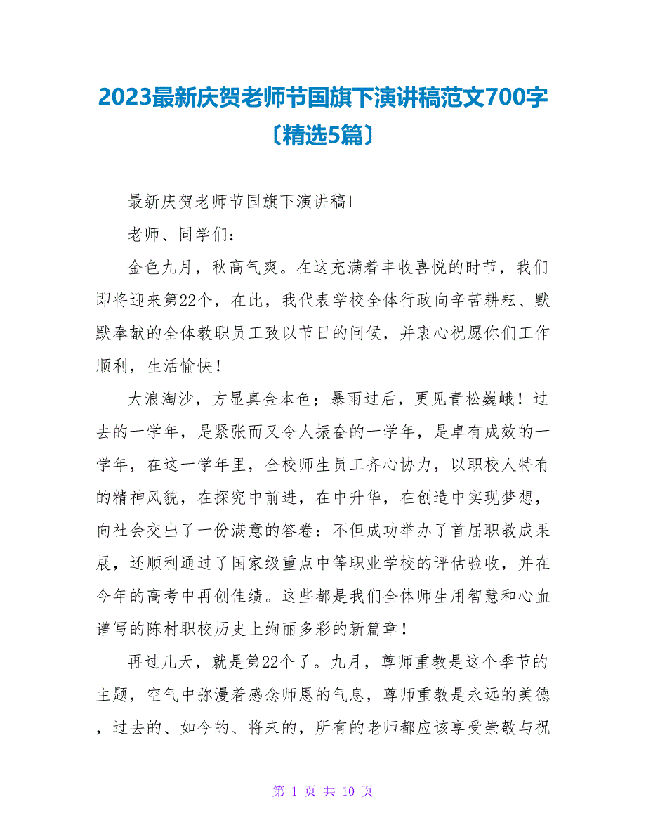 2023庆祝教师节国旗下演讲稿范文700字（5篇）_第1页