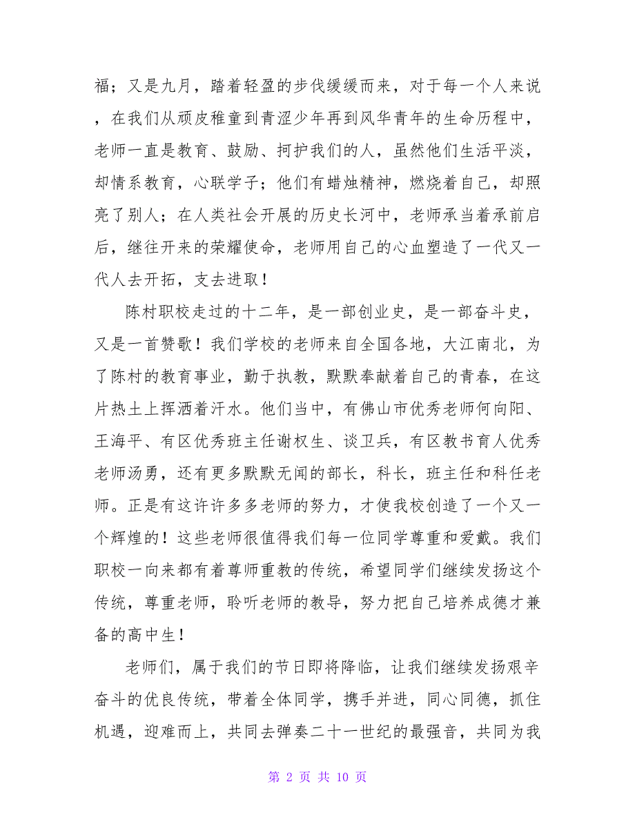 2023庆祝教师节国旗下演讲稿范文700字（5篇）_第2页