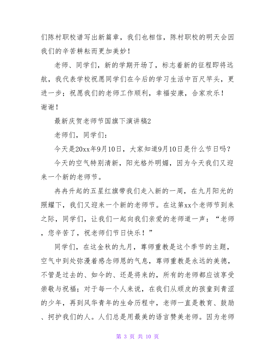 2023庆祝教师节国旗下演讲稿范文700字（5篇）_第3页