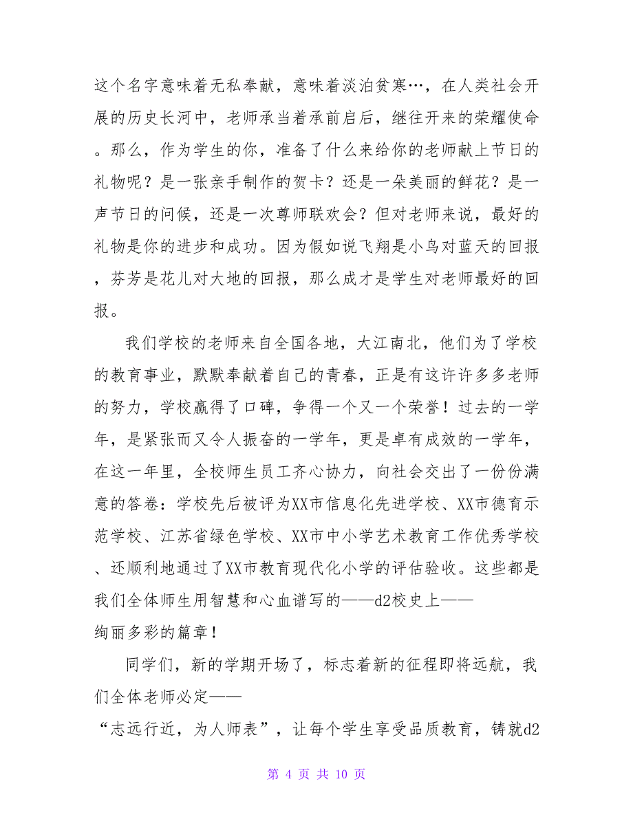 2023庆祝教师节国旗下演讲稿范文700字（5篇）_第4页