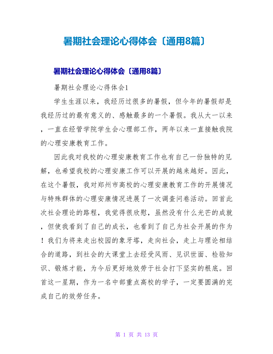 暑期社会实践心得体会（通用8篇）_第1页