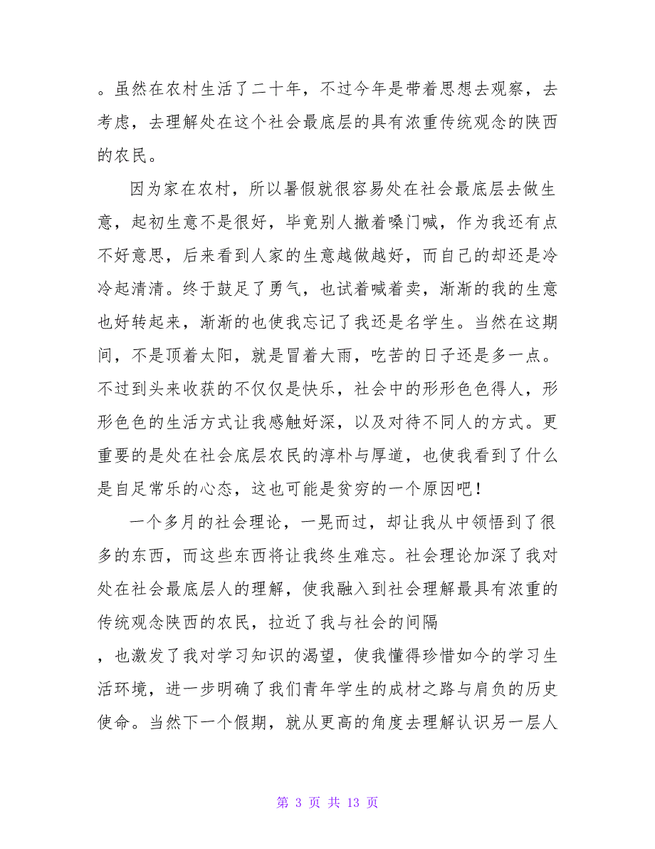 暑期社会实践心得体会（通用8篇）_第3页