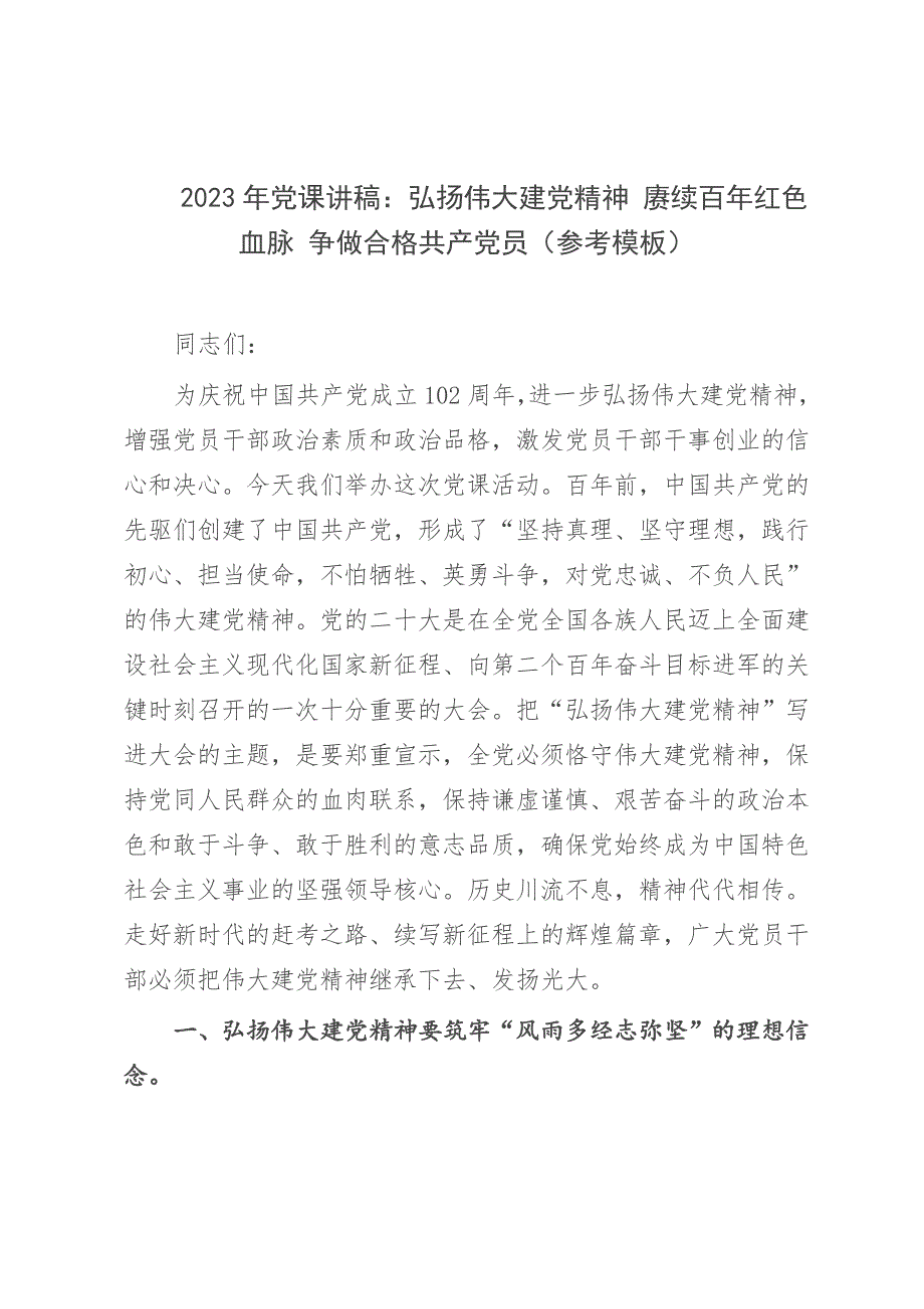 2023年党课讲稿：弘扬伟大建党精神 赓续百年红色血脉 争做合格共产党员（参考模板）_第1页