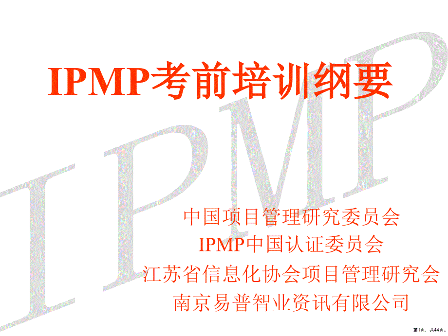 IPMP考前培训纲要ppt43_第1页