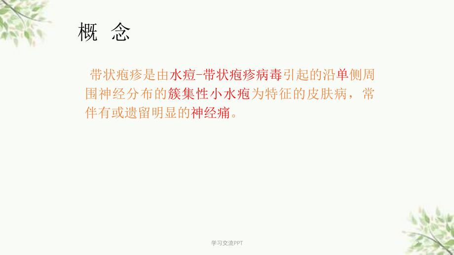 带状疱疹患者的护理及健康宣教课件_第2页