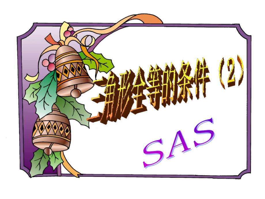 三角形全等的条件（SAS）课件3_第1页