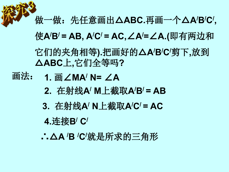 三角形全等的条件（SAS）课件3_第3页