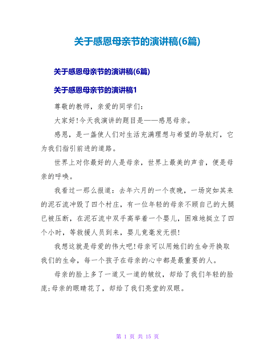 感恩母亲节的演讲稿(6篇)_第1页