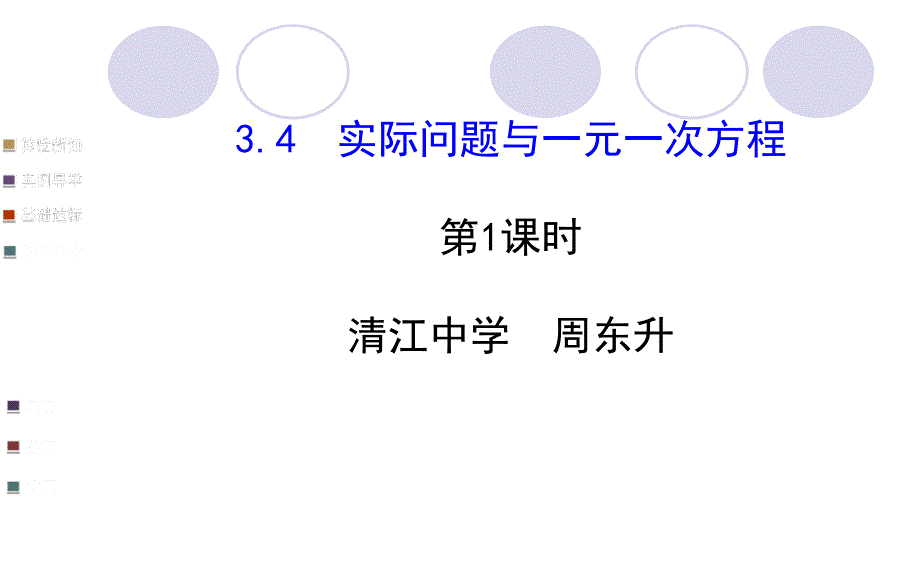 4实际问题与一元一次方程第1课时学案配套课件周东升_第1页