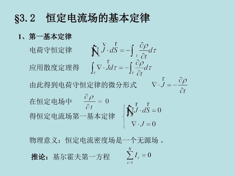 电磁场理论：第三章 恒定电场和电流_第5页