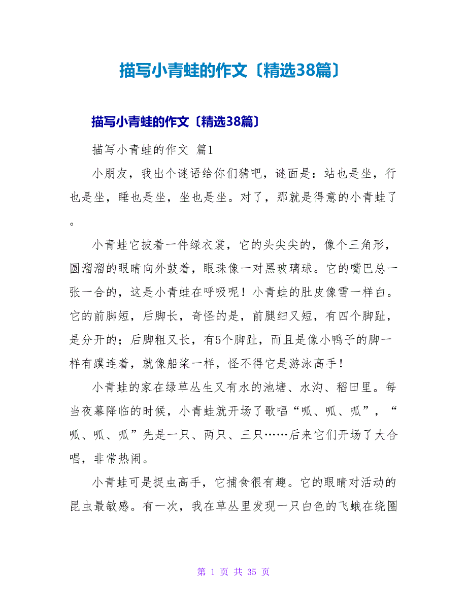 描写小青蛙的作文（精选38篇）_第1页