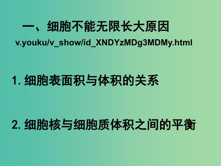 2019高中生物 专题6.1.1 细胞的增殖同步课件 新人教版必修1.ppt_第3页