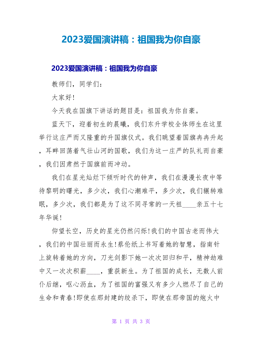 2023爱国演讲稿：祖国我为你自豪_第1页