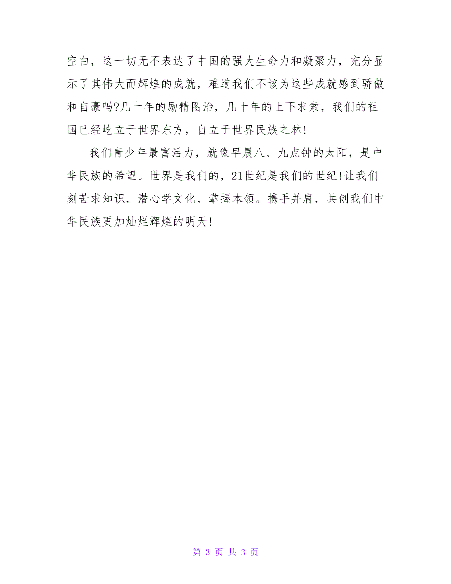 2023爱国演讲稿：祖国我为你自豪_第3页