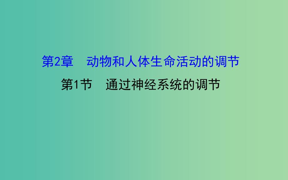 高三生物第一轮复习 第2章 第1节 通过神经系统的调节课件 新人教版必修3.ppt_第1页