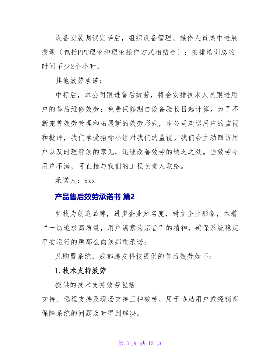 产品售后服务承诺书七篇_第3页