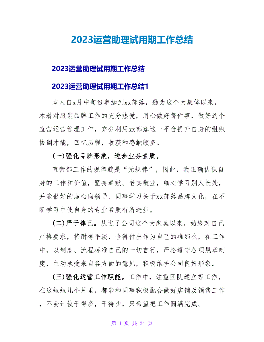 2023运营助理试用期工作总结_第1页