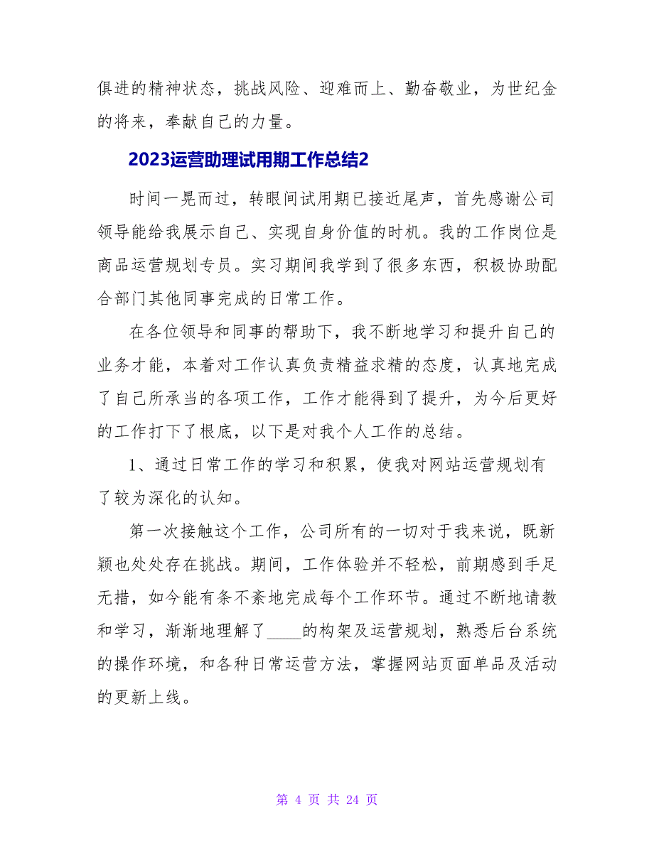 2023运营助理试用期工作总结_第4页