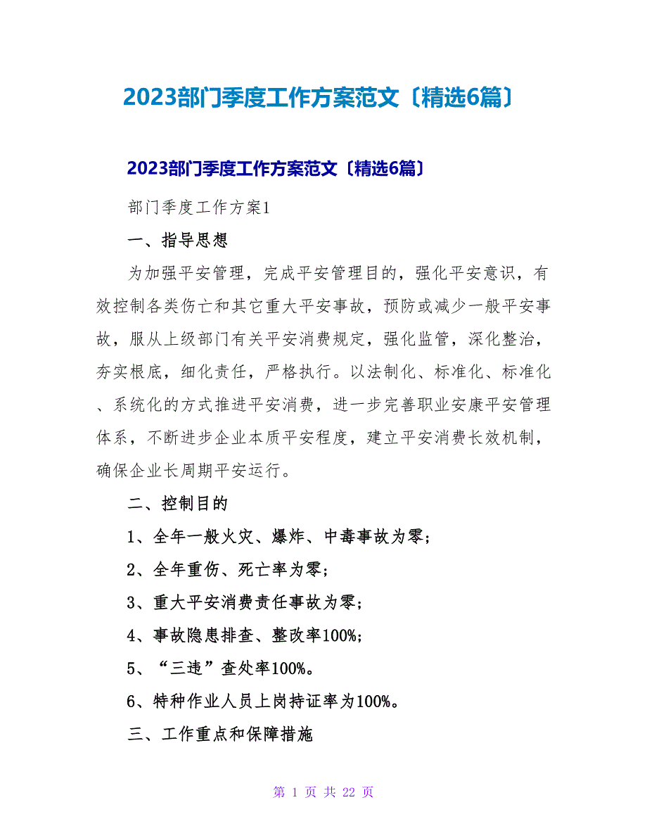 2023部门季度工作计划范文（6篇）_第1页