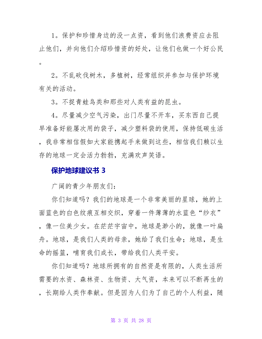 保护地球倡议书15篇2_第3页