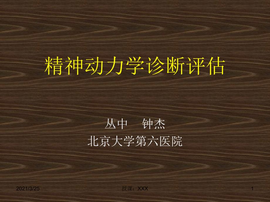 精神动力学诊断评估(免费)PPT课件_第1页